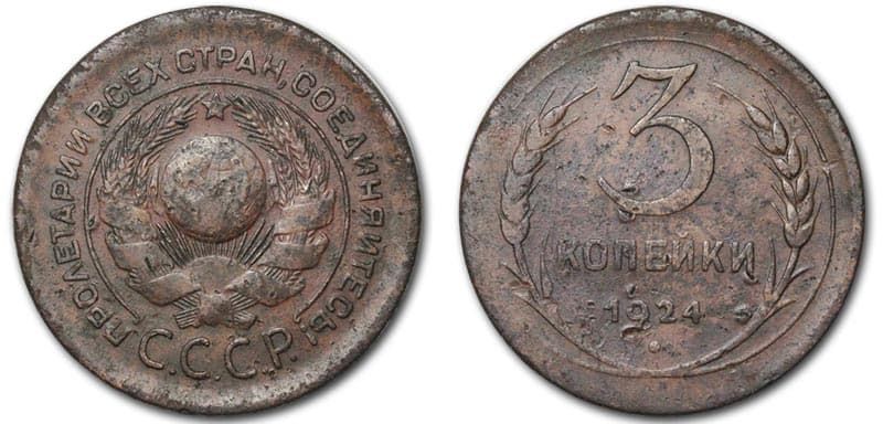 3 копейки 1924 года монетный брак 