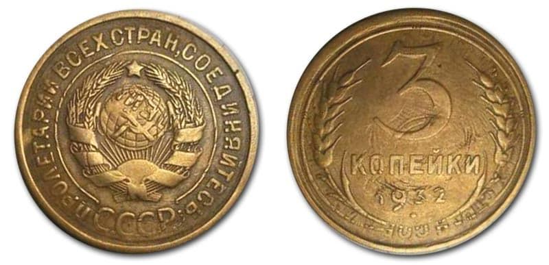  3 копейки 1932 года монетный брак 