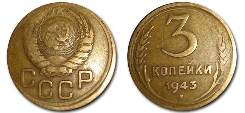 3 копейки 1943 года монетный брак 