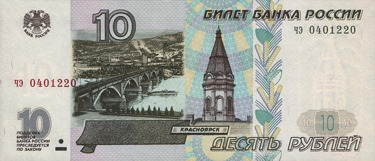 Стоимость и разновидности бумажных 10 рублей образца 1997 года
