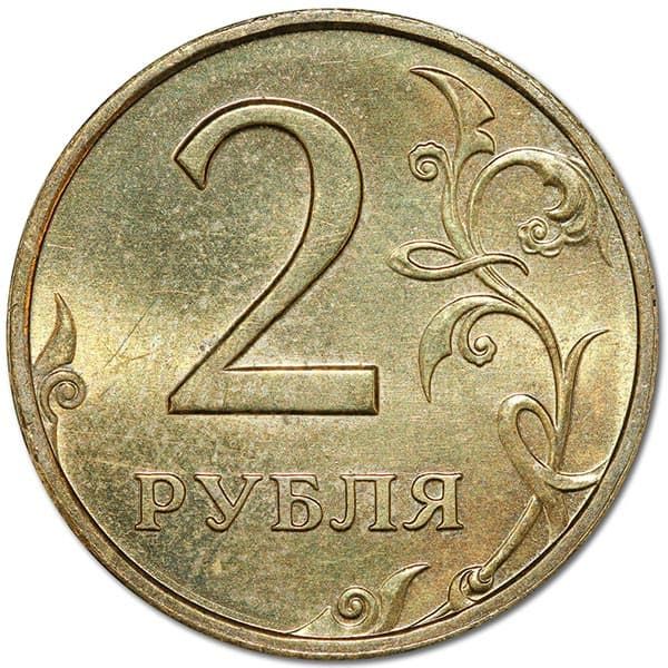 2 рубля 2006 года латунь реверс
