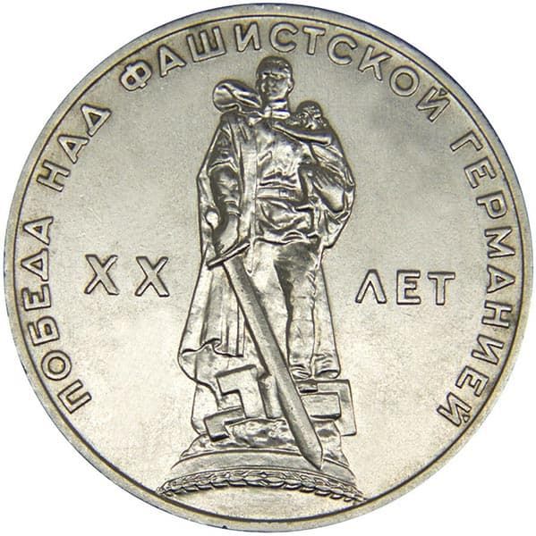 1 рубль 1965 года 20-летие Победы