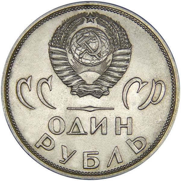 1 рубль 1965 года аверс