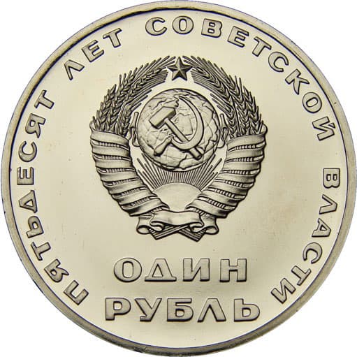 1 рубль 1967 года аверс