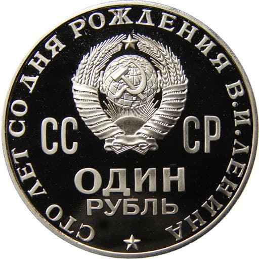 1 рубль 1970 года аверс