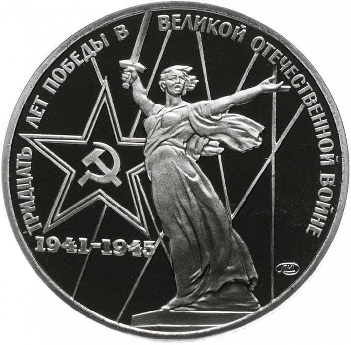 1 рубль 1975 года 30-летие Победы