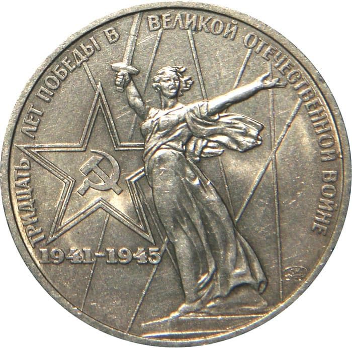 1 рубль 1975 года 30-летие Победы
