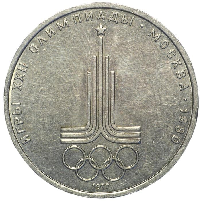1 рубль 1977 года Эмблема Олимпийских игр 1980 года