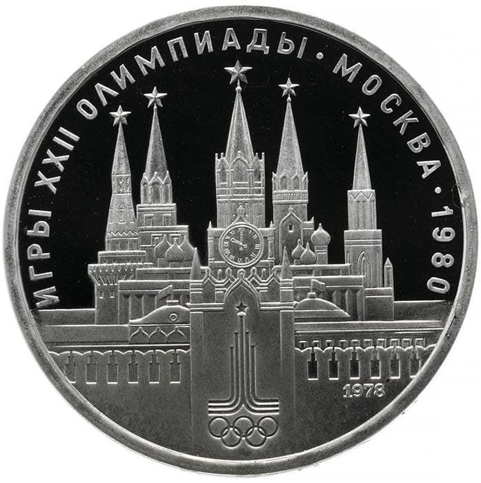 1 рубль 1978 года Олимпийские игры 1980 года - Кремль пруф