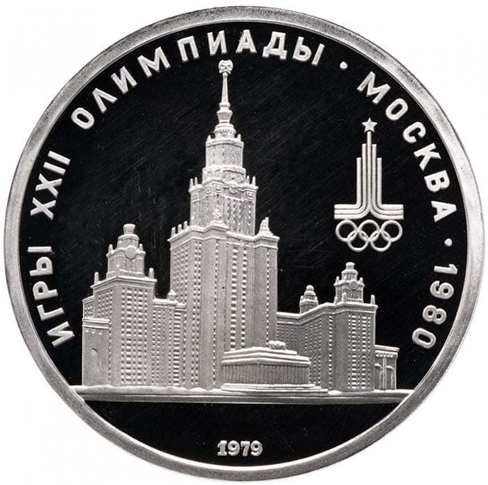 1 рубль 1979 года Олимпийские игры 1980 года - МГУ