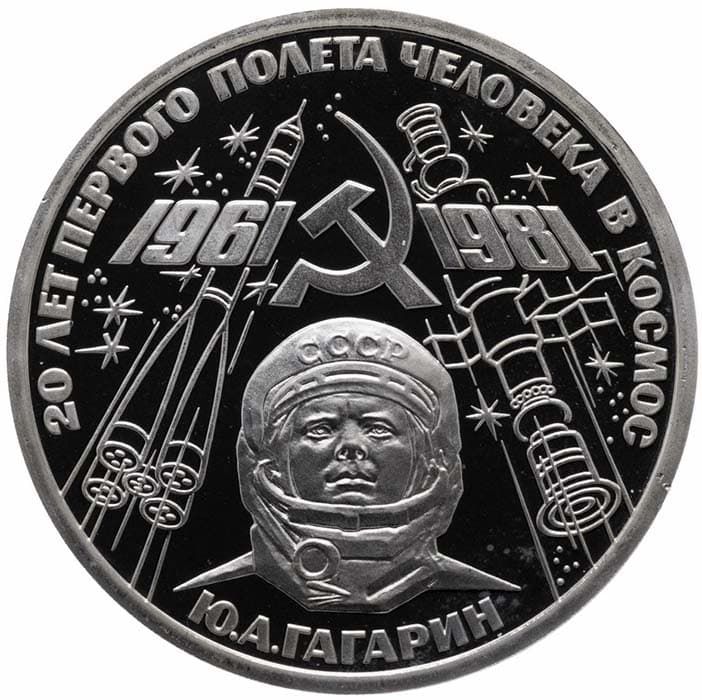 1 рубль 1981 года 20-летие полета в космос Ю.А. Гагарина