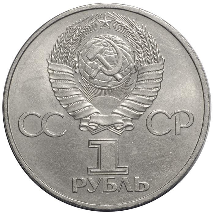 1 рубль 1982 года аверс