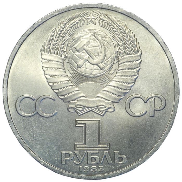1 рубль 1983 года аверс