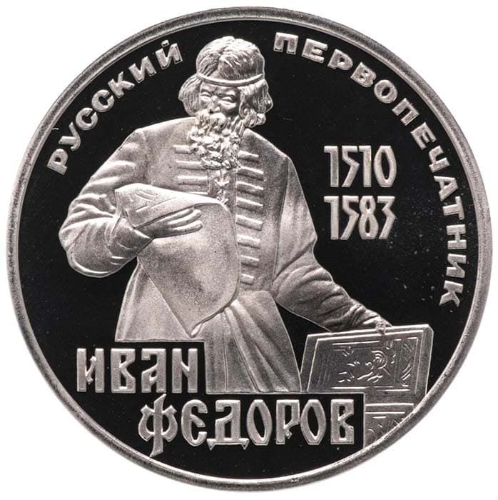 1 рубль 1983 года Иван Федоров пруф