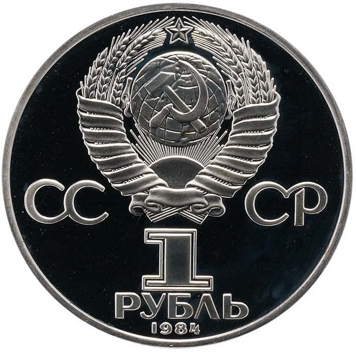 1 рубль 1984 года аверс пруф