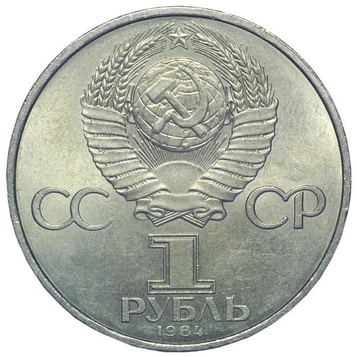 1 рубль 1984 года аверс