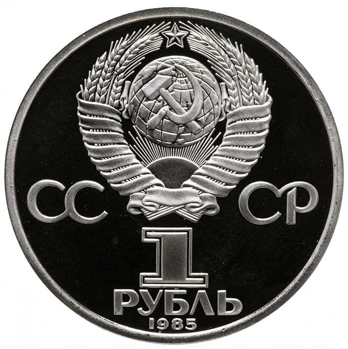 1 рубль 1985 года аверс пруф