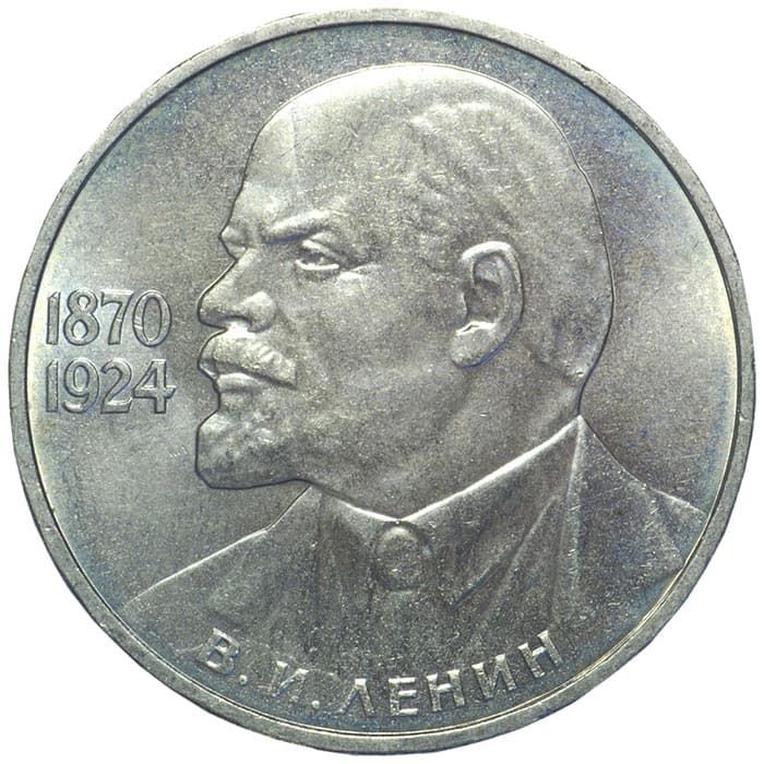 1 рубль 1985 года 115-лет Ленину