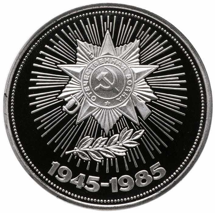 1 рубль 1985 года 40-летие Победы