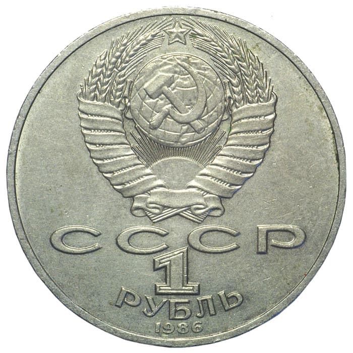 1 рубль 1986 года аверс