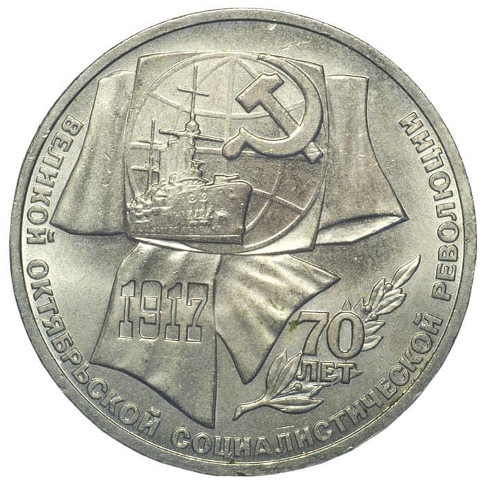 1 рубль 1987 года 70-летие Октябрьской революции