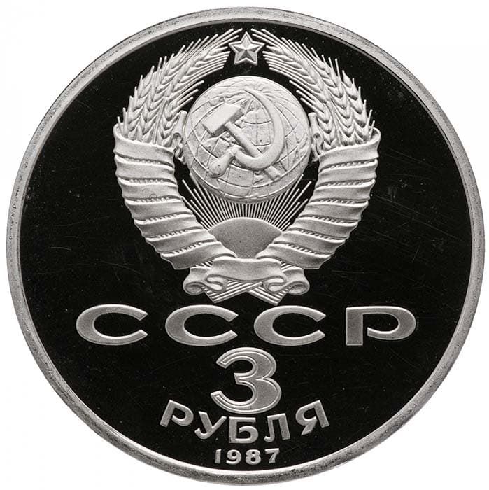 3 рубля 1987 года аверс