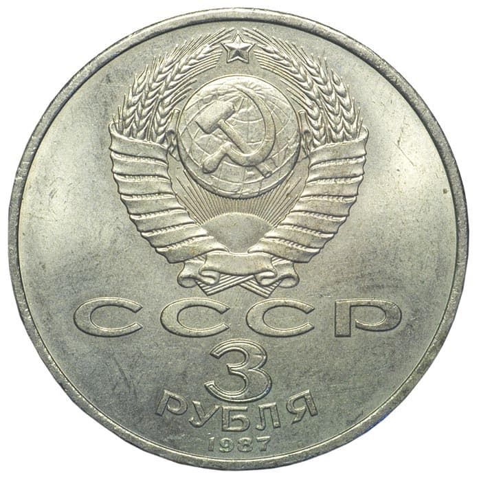 3 рубля 1987 года аверс