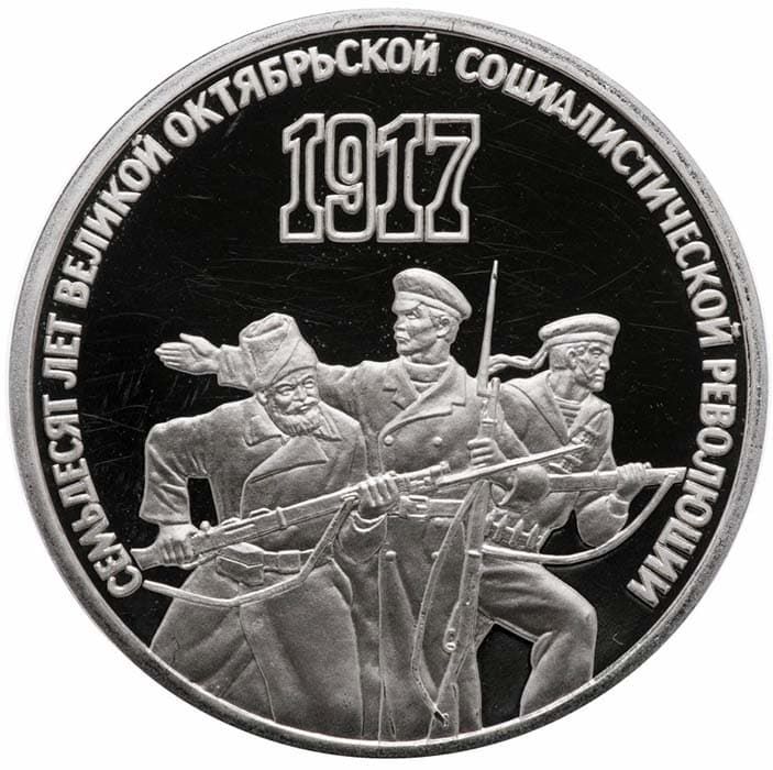 3 рубля 1987 года 70-летие Октябрьской революции