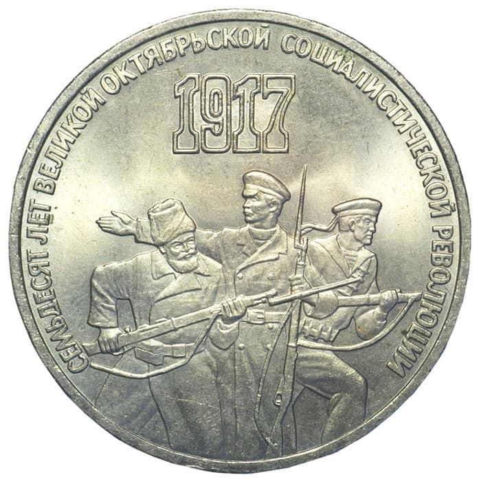3 рубля 1987 года 70-летие Октябрьской революции