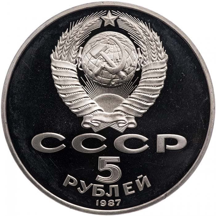 5 рублей 1987 года аверс