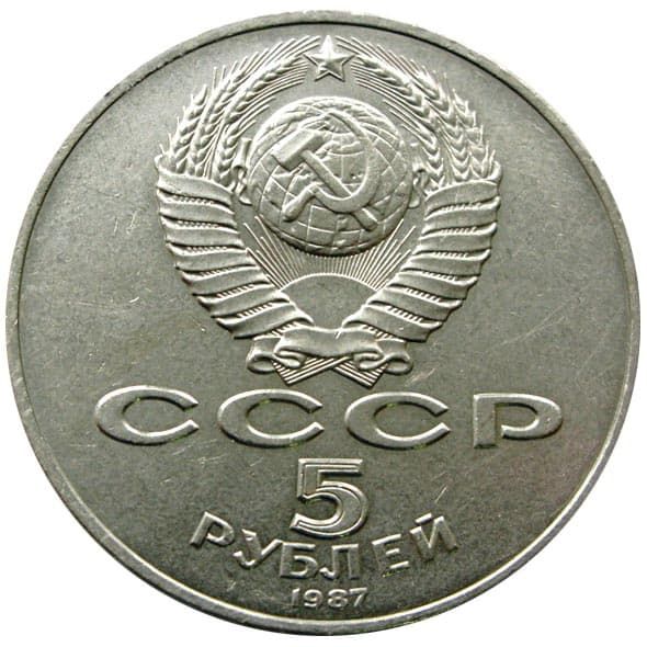 5 рублей 1987 года аверс