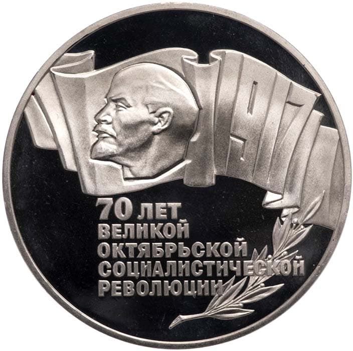 5 рублей 1987 года 70-летие Октябрьской революции