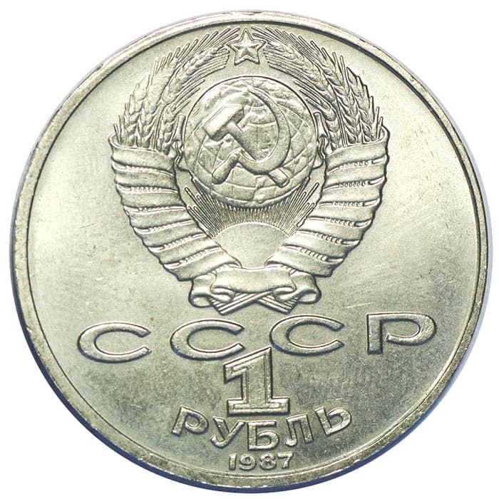 1 рубль 1987 года аверс