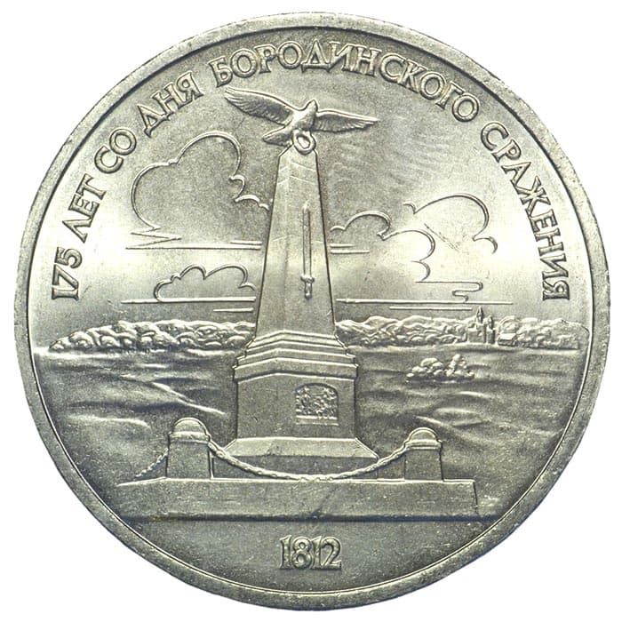 1 рубль 1987 года Бородино