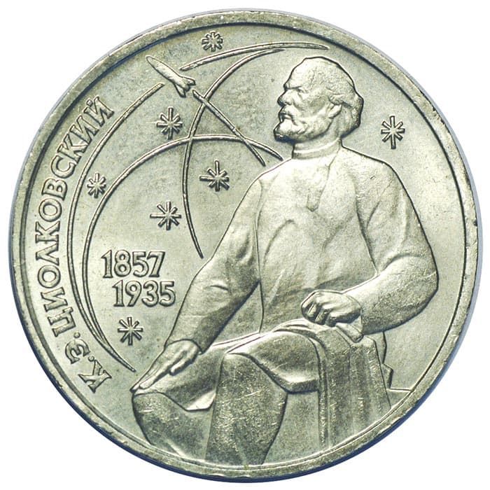 1 рубль 1987 года Циолковский