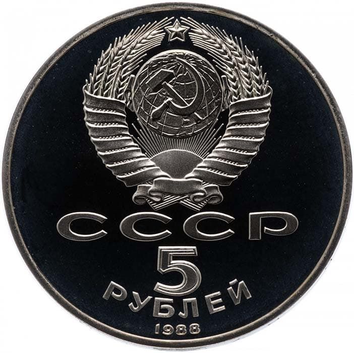 5 рублей 1988 года аверс