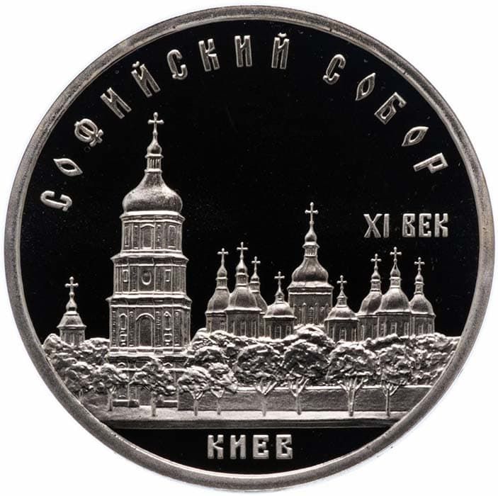 5 рублей 1988 года Киев Софийский собор