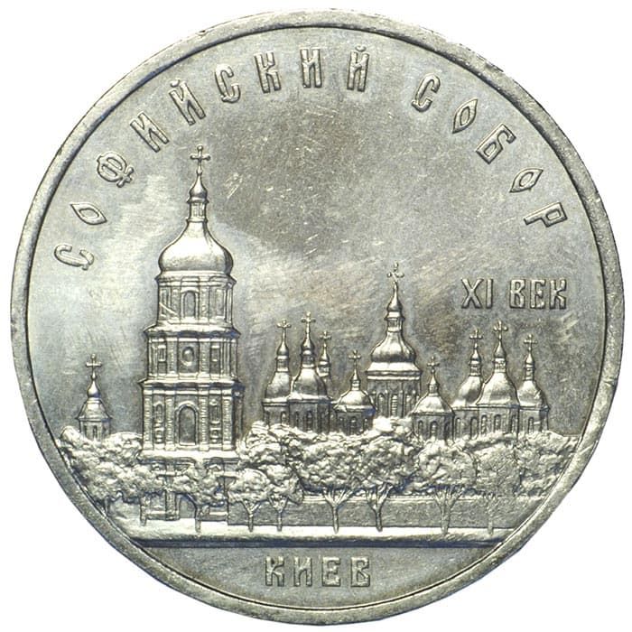 5 рублей 1988 года Киев Софийский собор