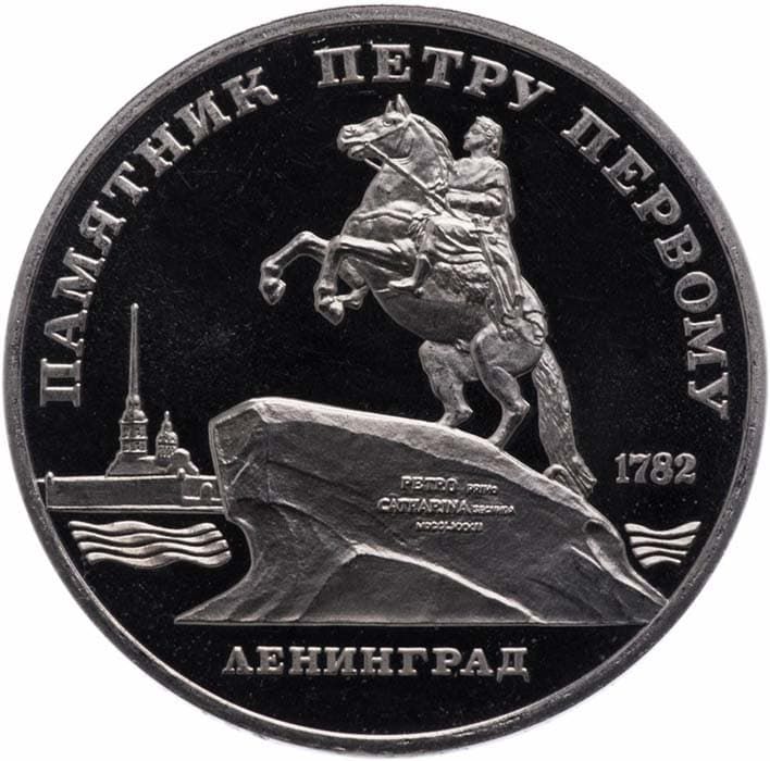 5 рублей 1988 года Ленинград памятник Петру Первому