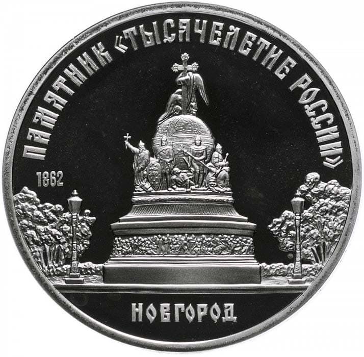 5 рублей 1988 года Новгород