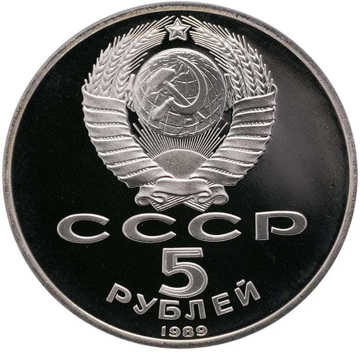 5 рублей 1989 года аверс
