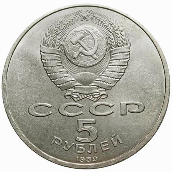 5 рублей 1989 года аверс