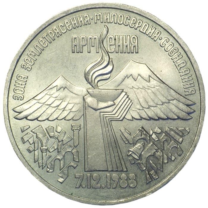 3 рубля 1989 года землетрясение в Армении