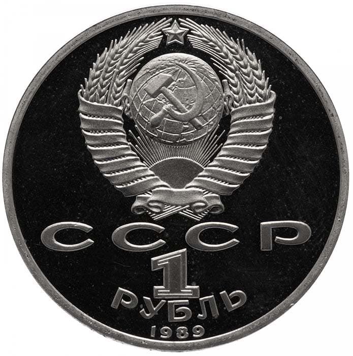 1 рубль 1989 года аверс