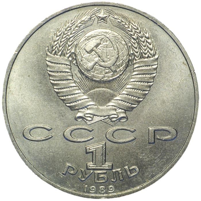 1 рубль 1989 года аверс