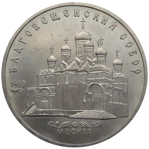 5 рублей 1989 года Благовещенский собор