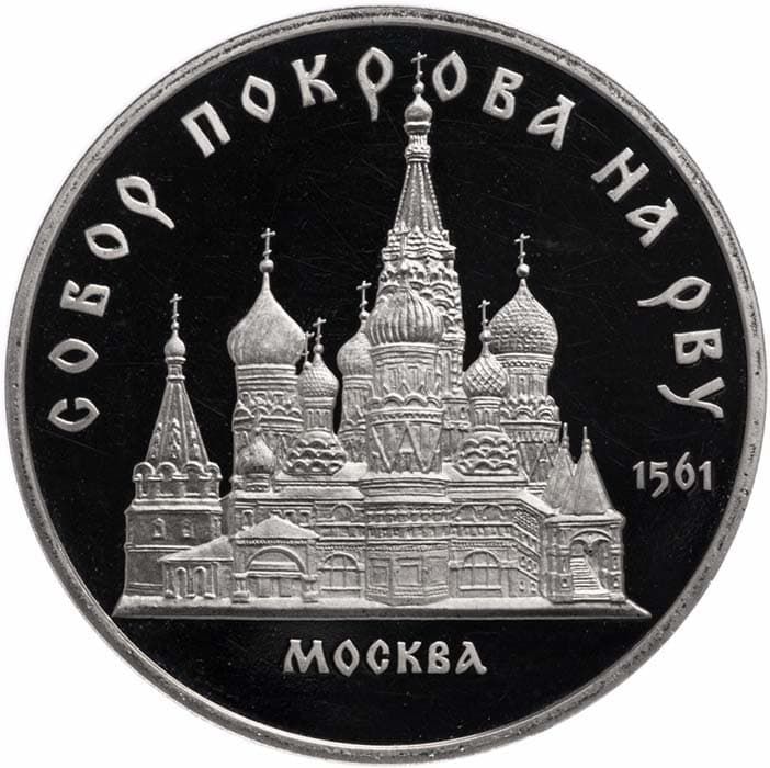 5 рублей 1989 года Покровский собор