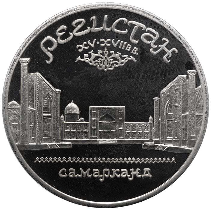 5 рублей 1989 года Регистан Самарканд