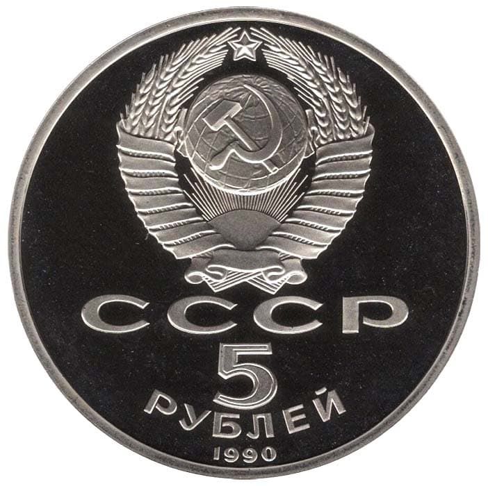 5 рублей 1990 года аверс