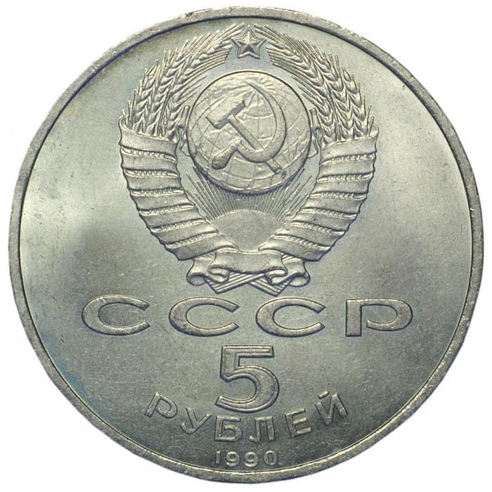 5 рублей 1990 года аверс